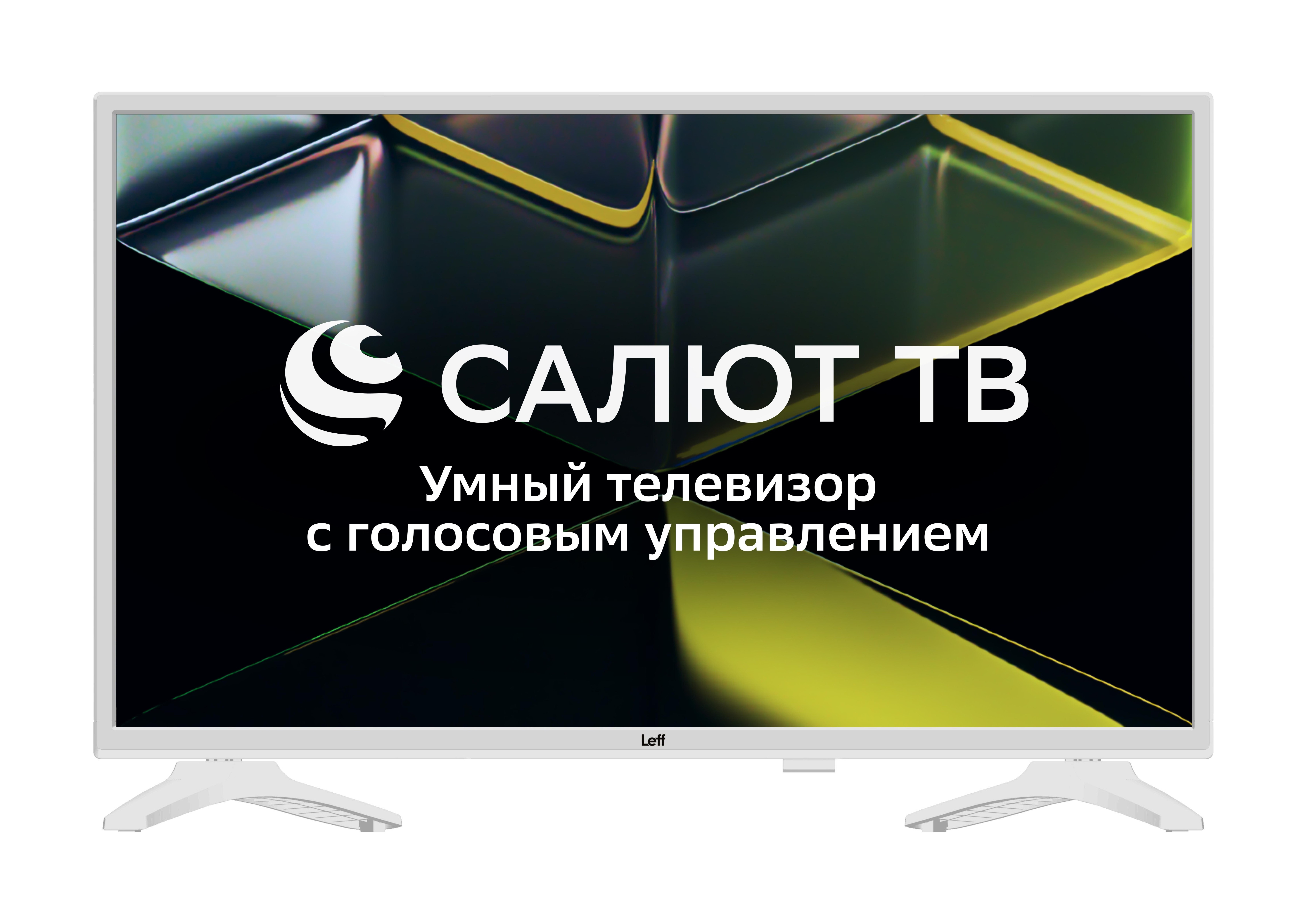Телевизор LEFF 32" 32H691T белый  DLED HD 60Hz Smart Салют ТВ