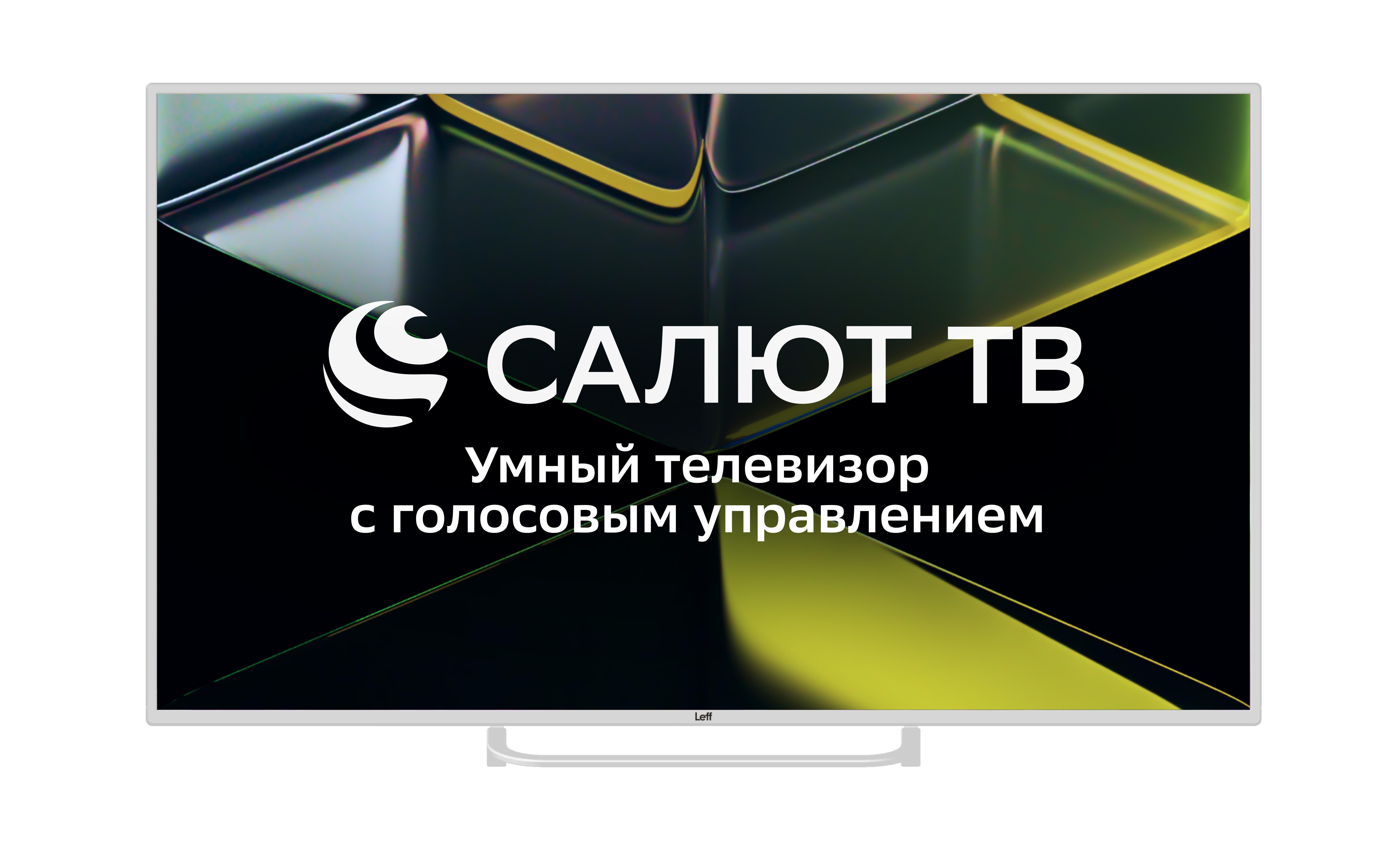 Телевизор LEFF 55" 55U691T белый  DLED 4K UHD  60Hz Smart Салют ТВ