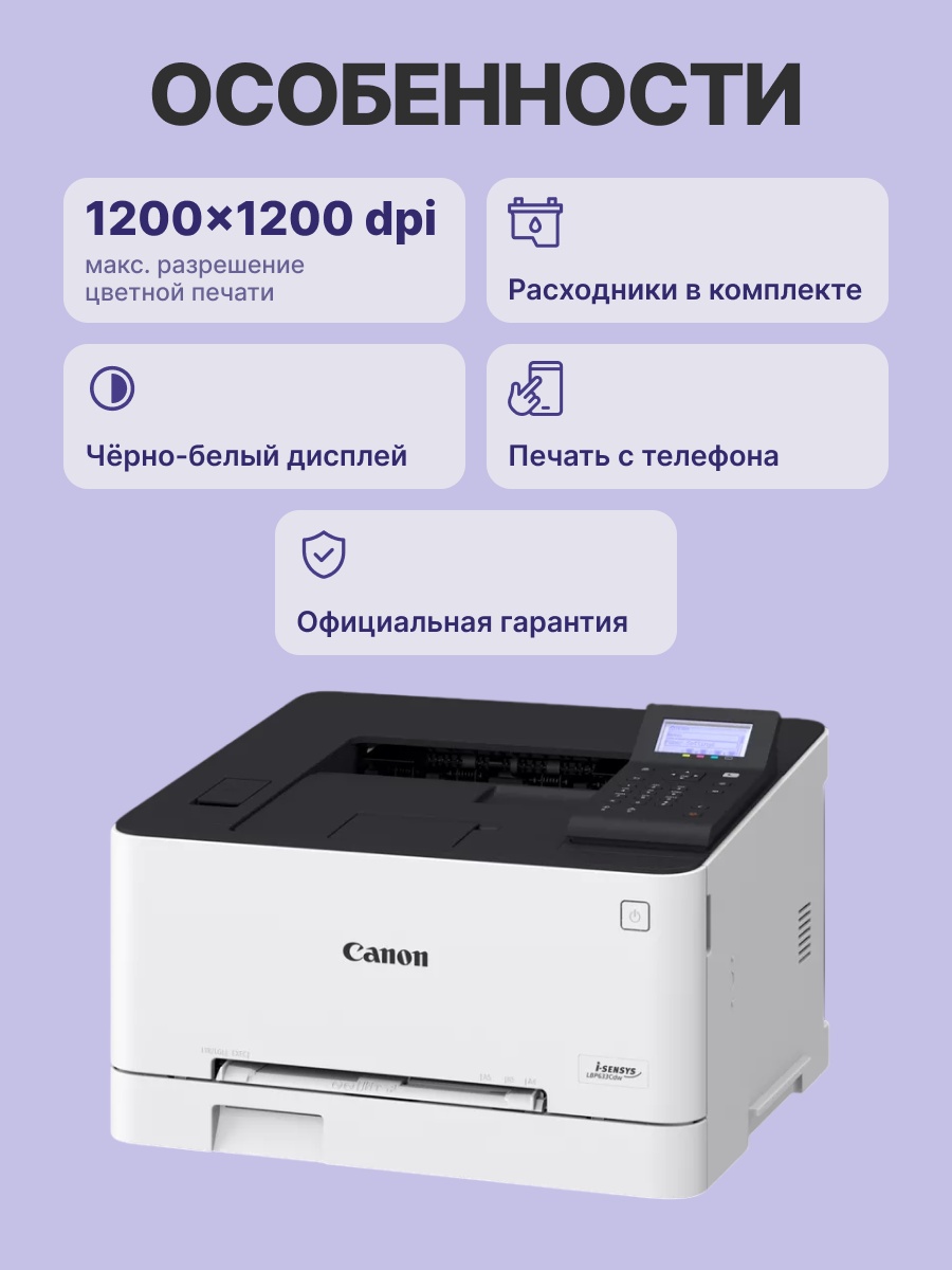 Принтер лазерный Canon i-Sensys LBP631Cw (5159C004), A4, цветное, печ. 18 стр/мин, 1200 x 1200 dpi,