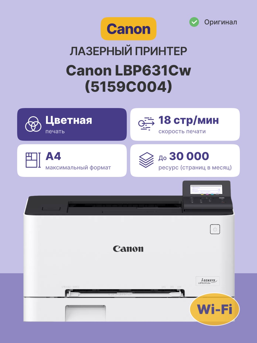 Принтер лазерный Canon i-Sensys LBP631Cw (5159C004), A4, цветное, печ. 18 стр/мин, 1200 x 1200 dpi,