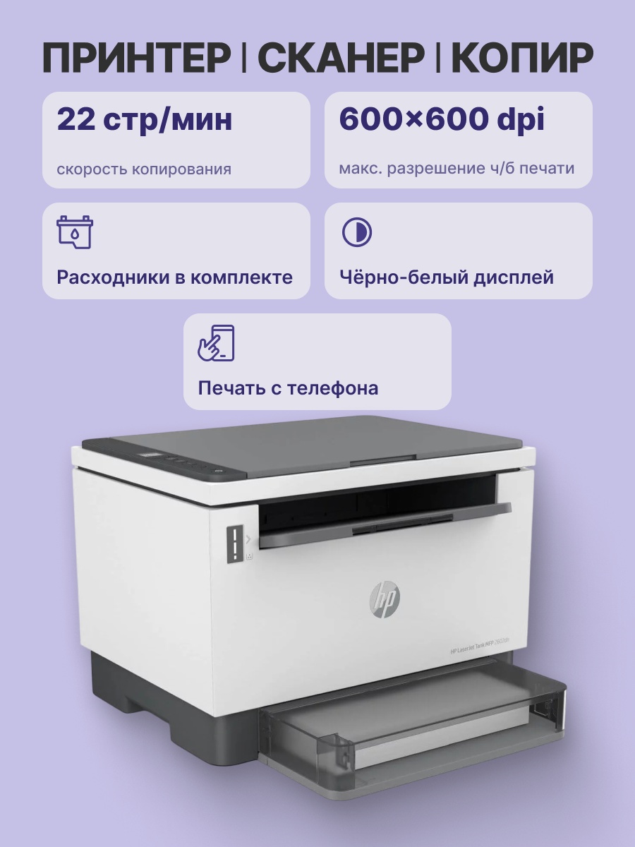 МФУ лазерный HP LaserJet Tank MFP 2602dn (2R3F0A), A4, ч/б, печ. 22 стр/мин., 600x600 dpi, USB, Ethe