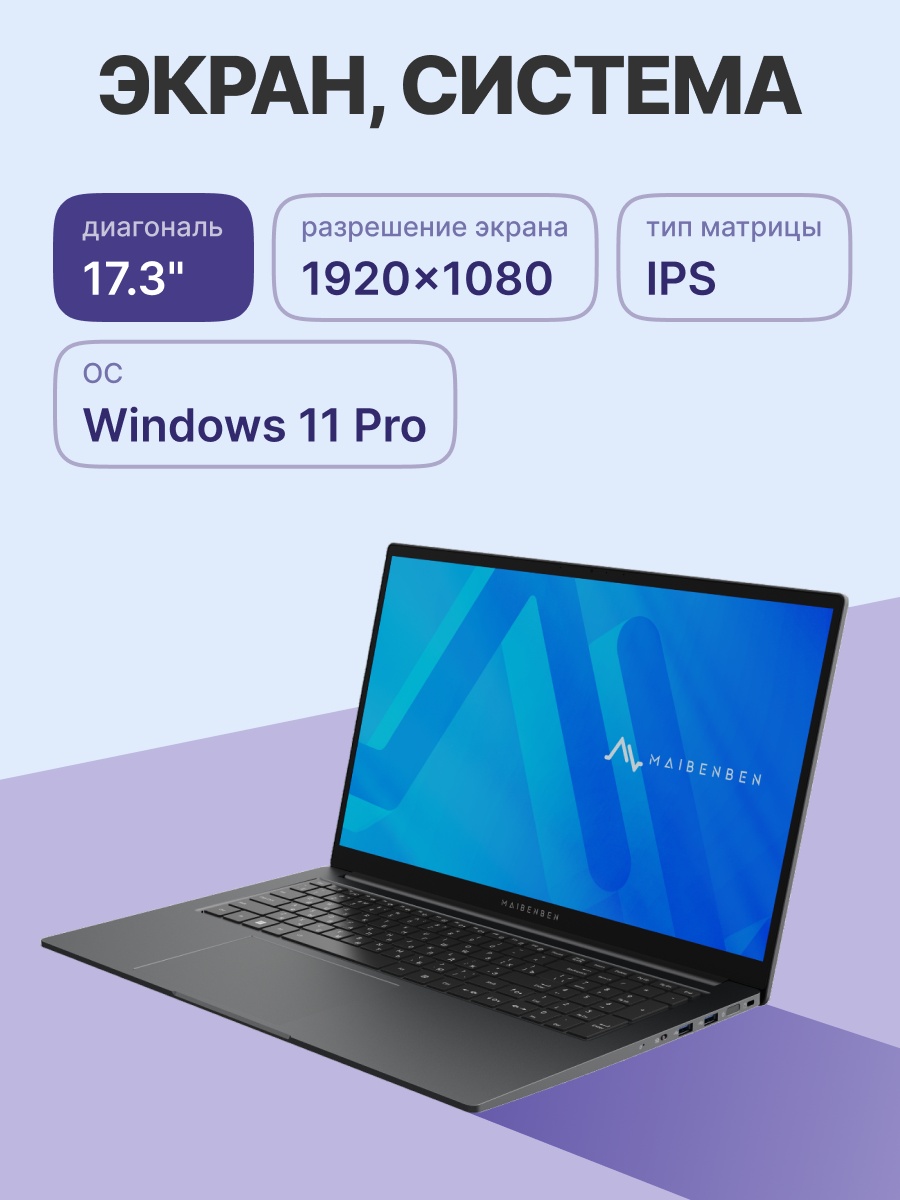 Ноутбук Maibenben B317B 17.3"(1920x1080 (матовый) IPS)/Intel Core i5 12450H(2Ghz)/16384Mb/512PCISSDG