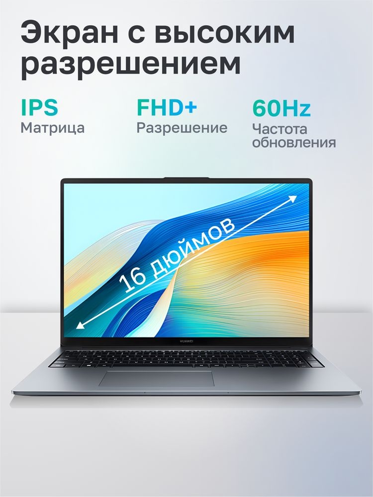 Ноутбук Huawei MateBook D 16 MCLF-X Core i5 12450H 16Gb SSD512Gb Intel UHD Graphics 16" IPS (1920x12