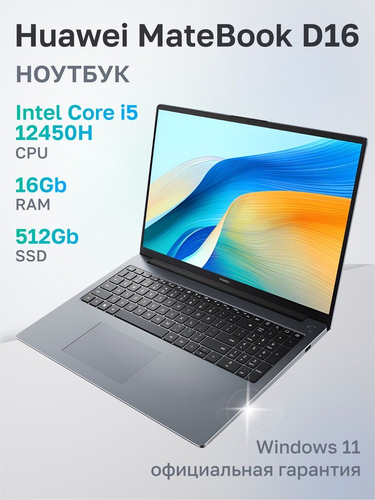Ноутбук Huawei MateBook D 16 MCLF-X Core i5 12450H 16Gb SSD512Gb Intel UHD Graphics 16" IPS (1920x12
