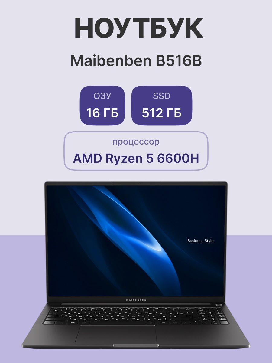 Ноутбук/ Maibenben B516B черный 16"(1920x1200 (матовый) IPS)/AMD Ryzen 7 6600H(3.3Ghz)/16384Mb/512PC
