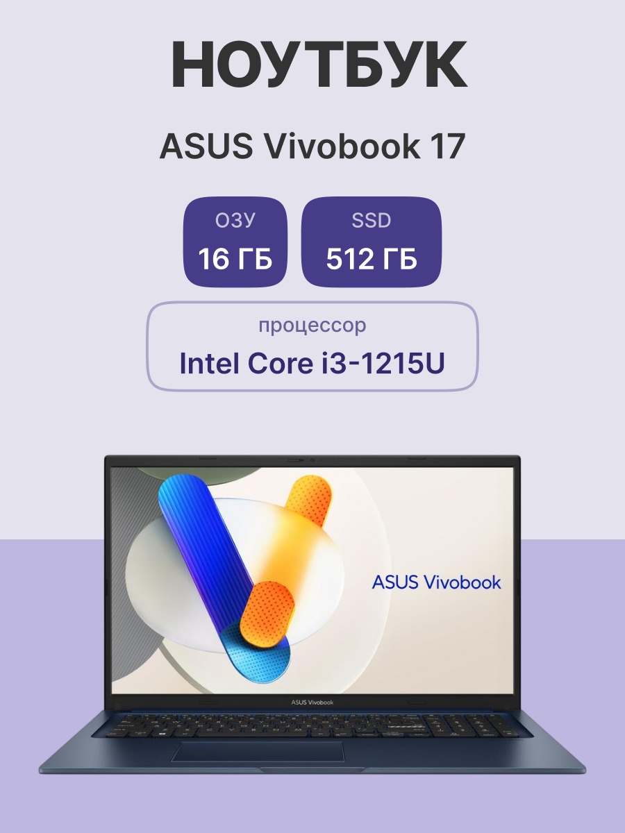 Ноутбук ASUS X1704ZA-AU447 17.3"(1920x1080 (матовый) IPS)/Intel Core i3 1215U(1.2Ghz)/16384Mb/512PCI