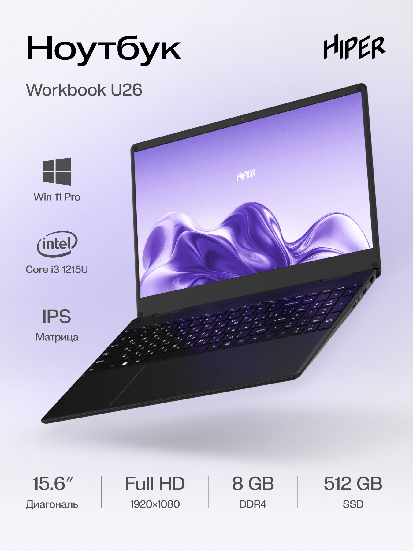 Ноутбук HIPER Workbook U26  15.6"(1920x1080 IPS)/Intel Core i3 1215U(1.2Ghz)/8192Mb/512SSDGb/noDVD/I