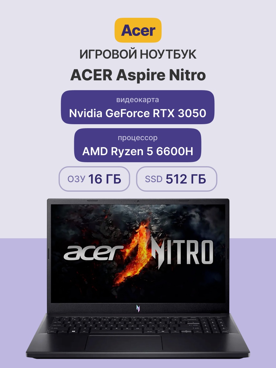 Ноутбук ACER Aspire Nitro ANV15-41-R8FA 15.6"(1920x1080 (матовый) IPS)/AMD Ryzen 5 6600H(3.3Ghz)/163
