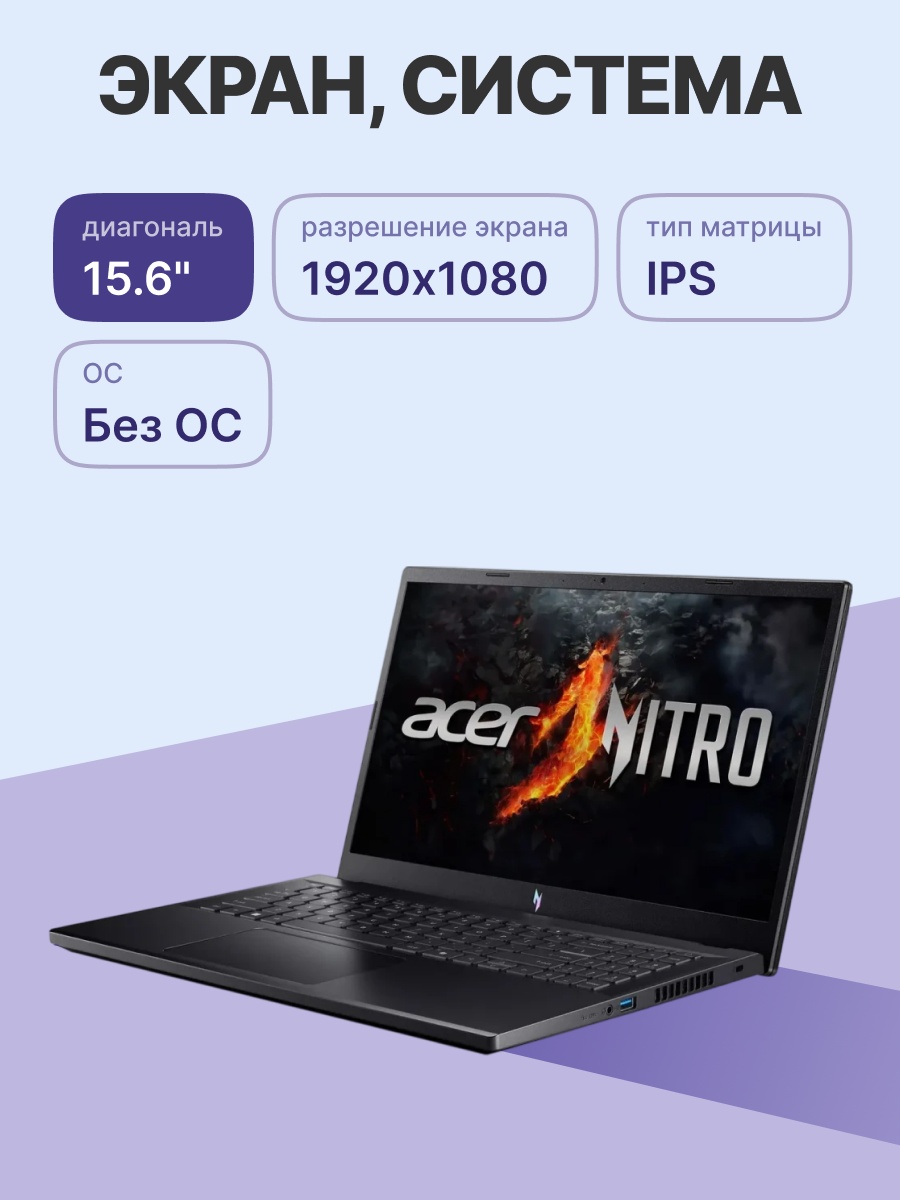 Ноутбук ACER Aspire Nitro ANV15-41-R8FA 15.6"(1920x1080 (матовый) IPS)/AMD Ryzen 5 6600H(3.3Ghz)/163