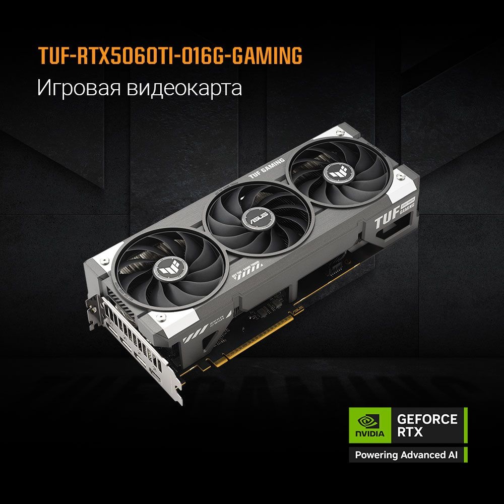 Видеокарта ASUS RTX5060Ti TUF GAMING OC 16GB GDDR7 128bit 3xDP HDMI 3FAN RTL [TUF-RTX5060TI-O16G-GAM
