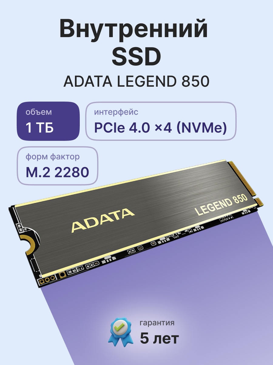 Накопитель SSD ADATA LEGEND 850, 1Tb, PCIe 4.0 x4, M.2 2280, NVMe, R/W 5000/4500, с радиатором