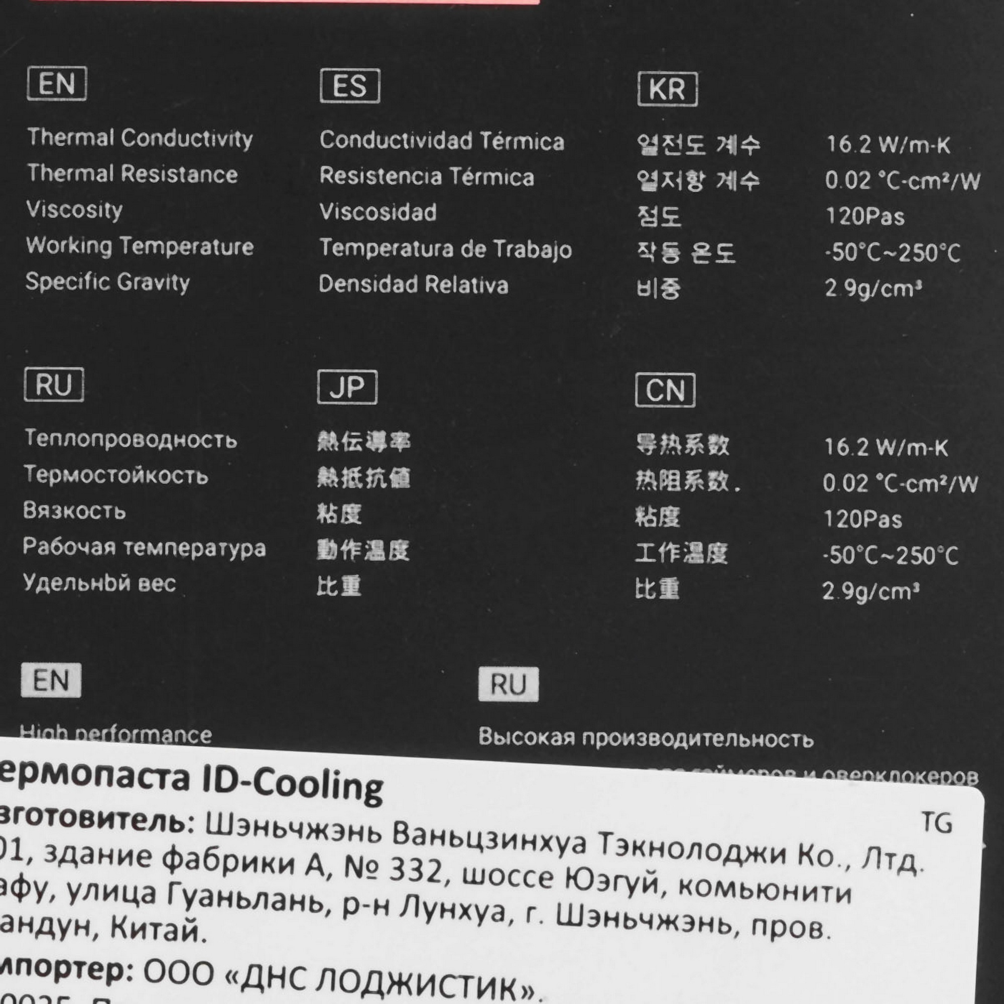 Термопаста Thermal Grease ID-Cooling FROST X55 BELLA 4G / blister