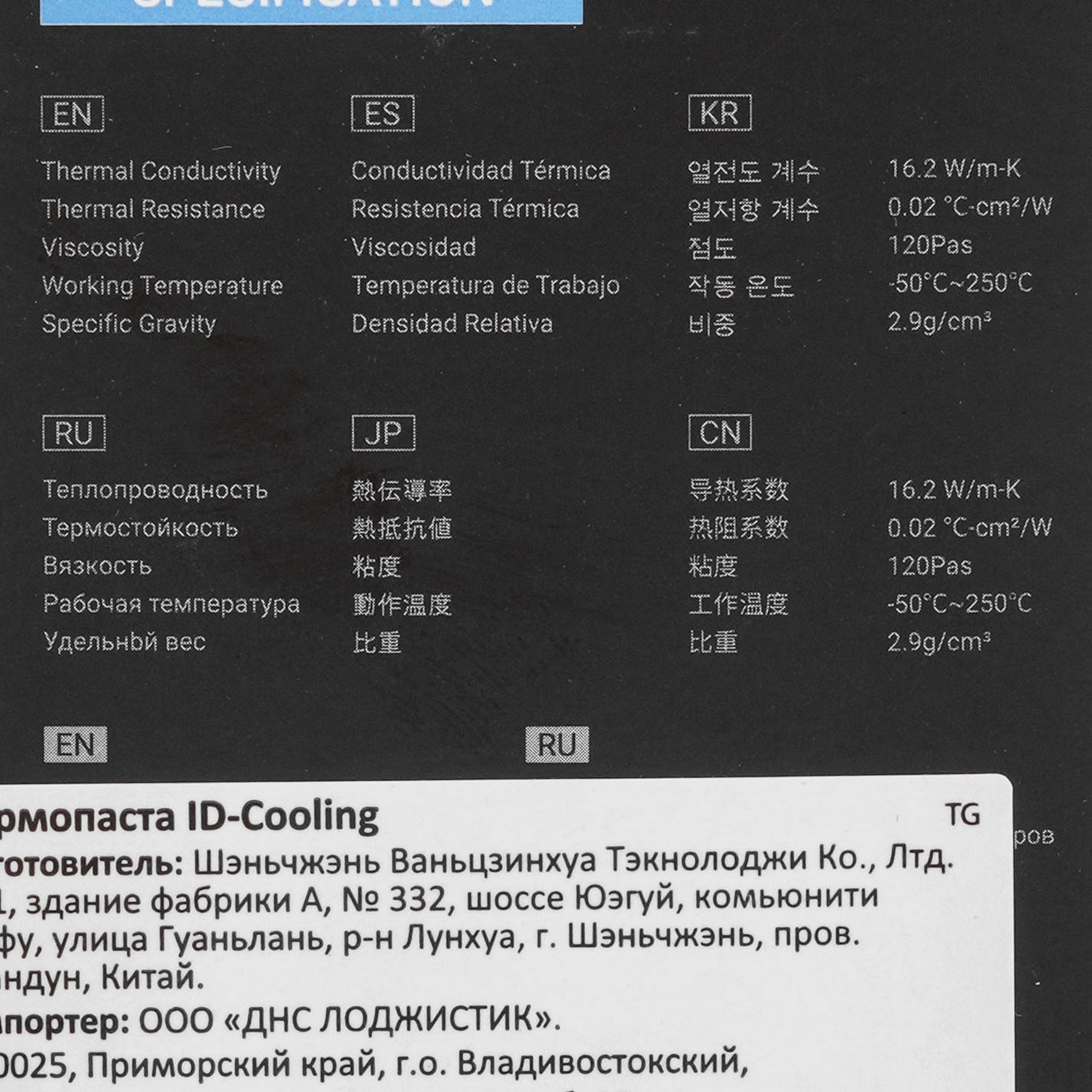Термопаста Thermal Grease ID-Cooling FROST X55 LUNA 4G / blister