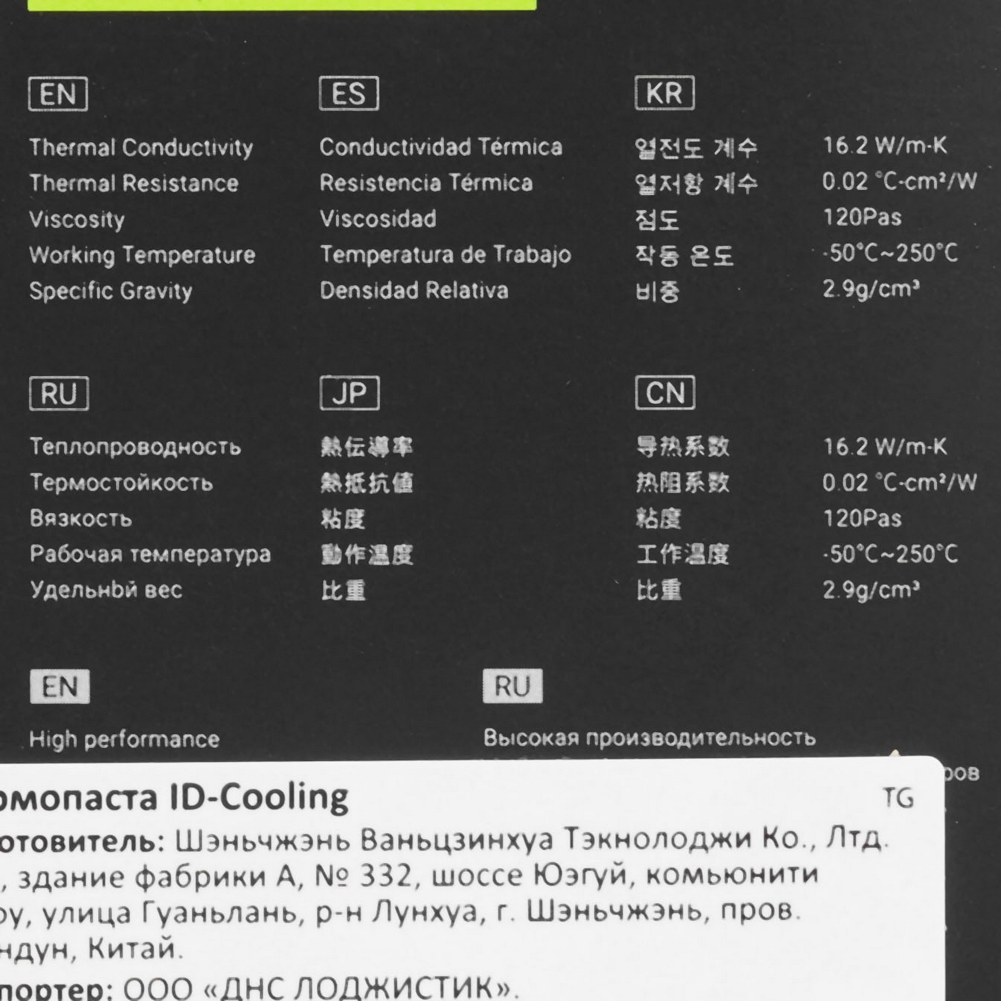 Термопаста Thermal Grease ID-Cooling FROST X55 POMA 4G / blister