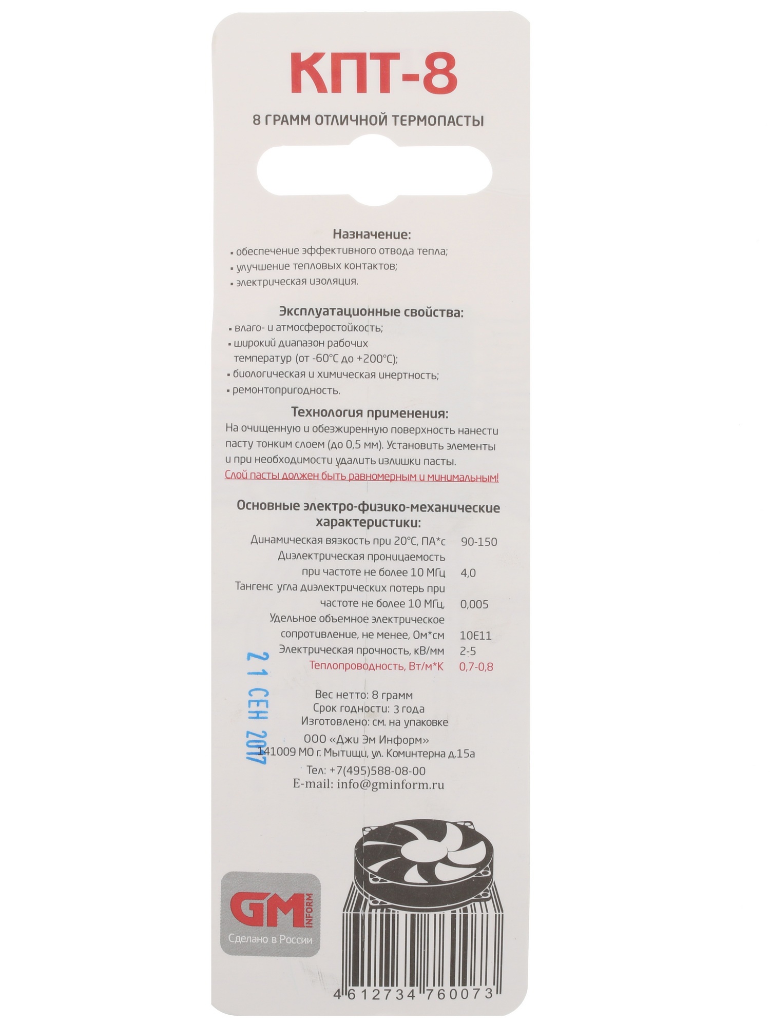 Термопаста КПТ-8 8гр.