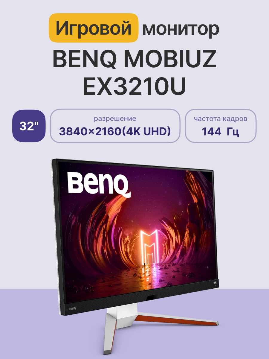 Монитор 32" BenQ Mobiuz EX3210U IPS 3840x2160, 144 Гц, 2 мс, 16:9, 300 кд/м2, 2xHDMI, 1хDP, 4хUSB 3.