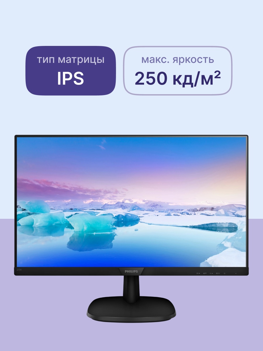 Монитор 27" Philips 273V7QJAB IPS 1920x1080, 75 Гц, 4 мс, 250 кд/м2, 16:9, 1xHDMI, 1xDP, 1x3.5 мм, ч