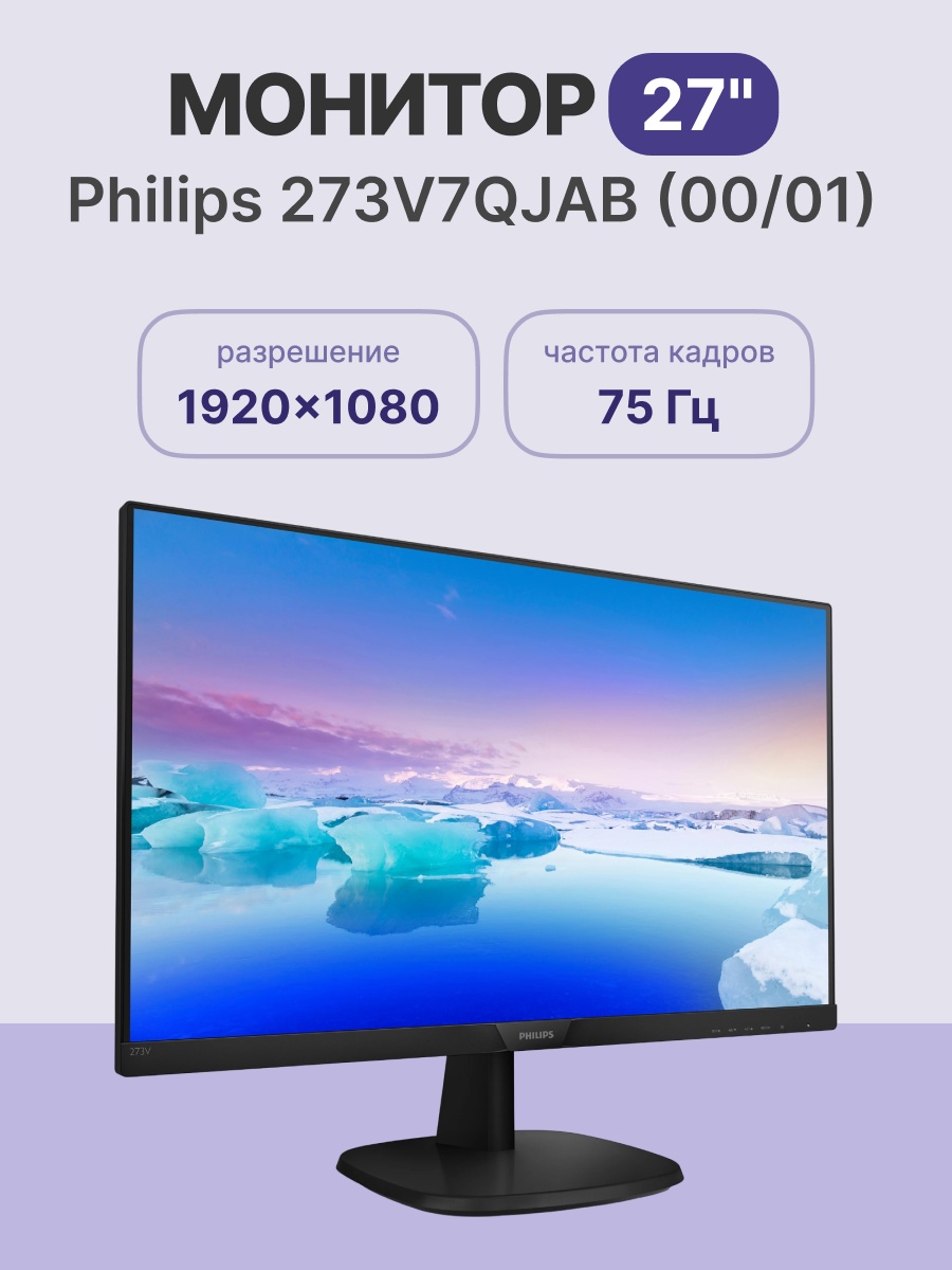 Монитор 27" Philips 273V7QJAB IPS 1920x1080, 75 Гц, 4 мс, 250 кд/м2, 16:9, 1xHDMI, 1xDP, 1x3.5 мм, ч