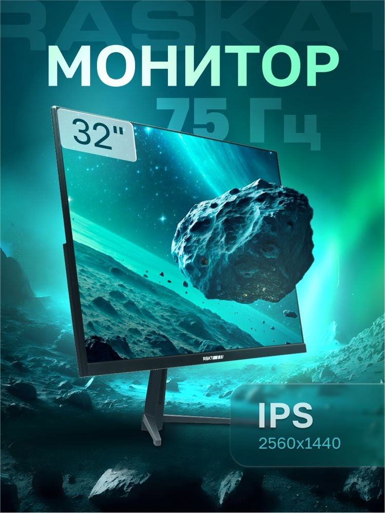 Монитор 32" Raskat I32Q7D IPS 2560x1440, 75 Гц, 5 мс, 16:9, 250 кд/м², 1xHDMI, 1xDP, 1x3.5 мм, черны