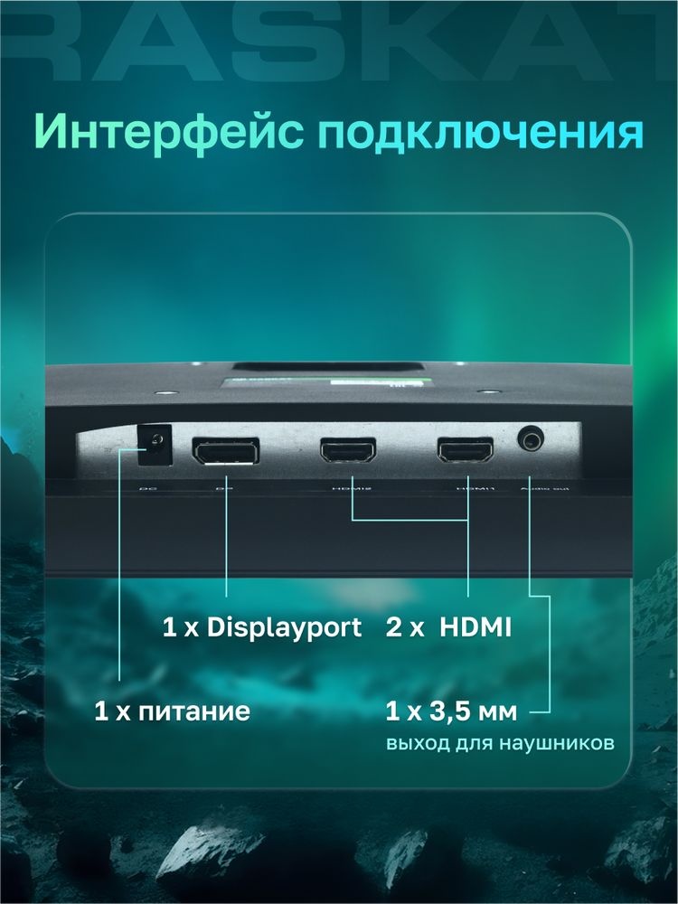 Монитор 32" Raskat I32Q7D IPS 2560x1440, 75 Гц, 5 мс, 16:9, 250 кд/м², 1xHDMI, 1xDP, 1x3.5 мм, черны