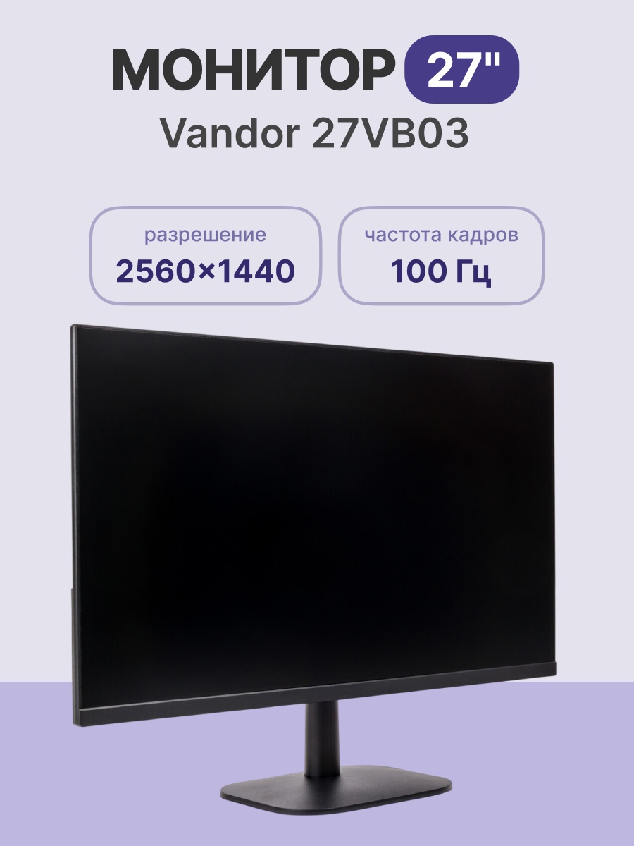 Монитор 27" Vandor 27VB03 IPS 2560x1440, 100 Гц, 4 мс, 16:9, 250 кд/м², 2xHDMI, 1xDP, 2x3 Вт, черный