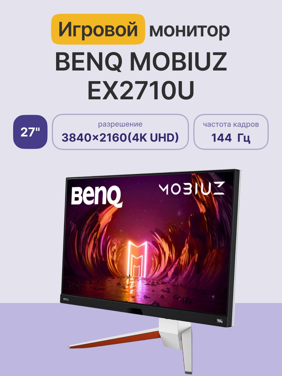Монитор 27" BenQ Mobiuz EX2710U IPS 3840x2160, 144 Гц, 1 мс, 16:9, 300 кд/м2, 2xHDMI, 1xDP, USB-B, 1
