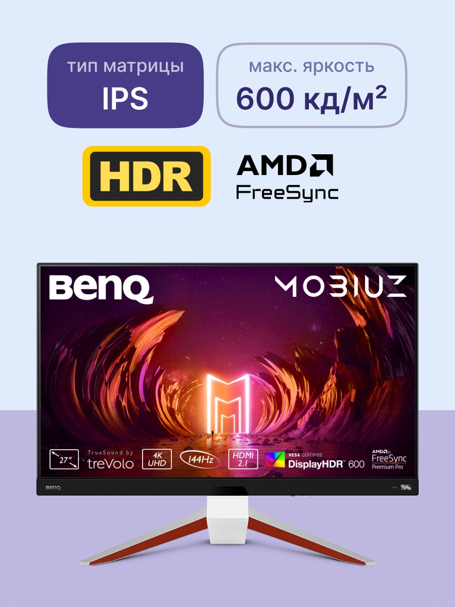 Монитор 27" BenQ Mobiuz EX2710U IPS 3840x2160, 144 Гц, 1 мс, 16:9, 300 кд/м2, 2xHDMI, 1xDP, USB-B, 1