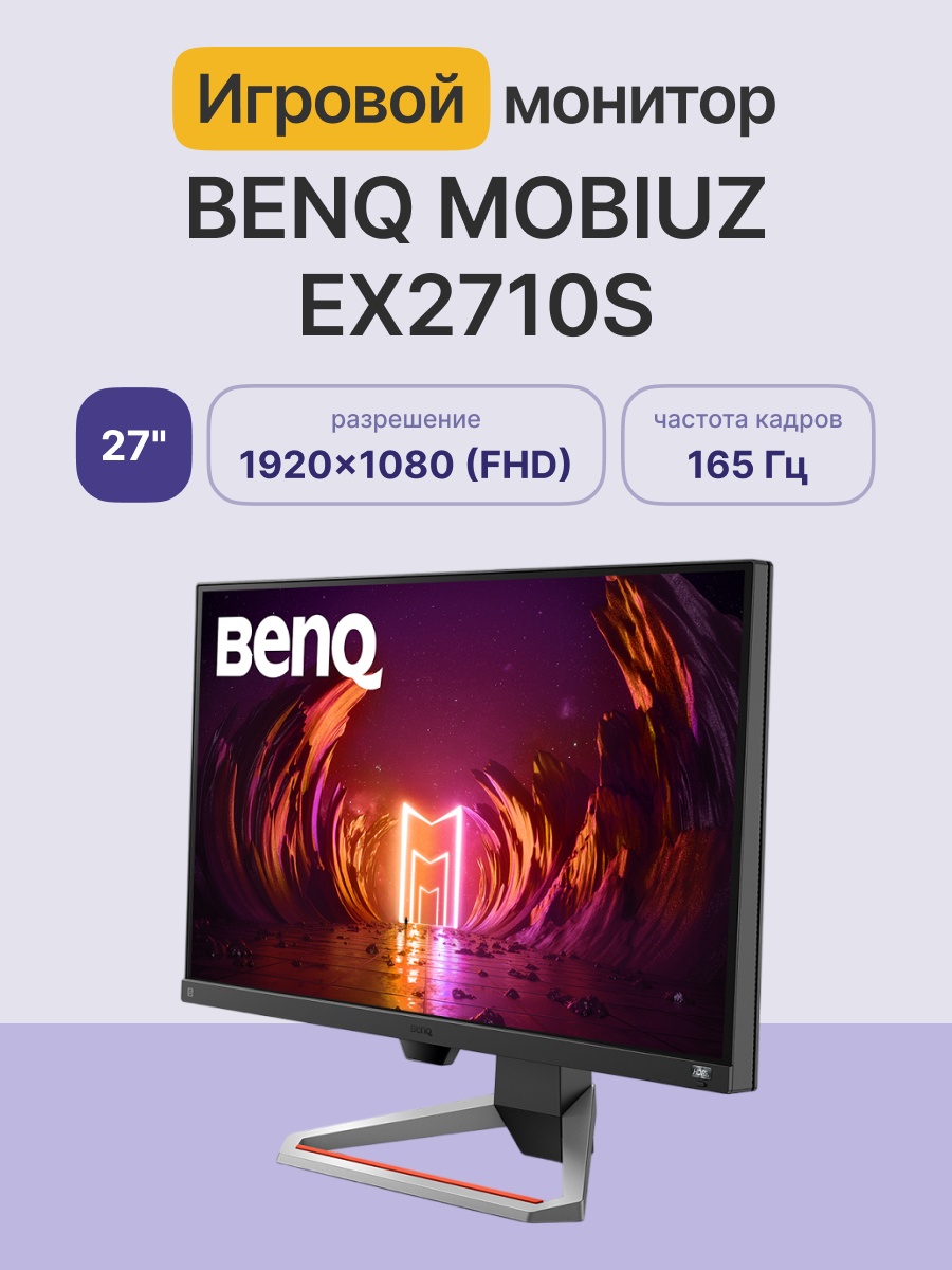 Монитор 27" BenQ Mobiuz EX2710S IPS 1920x1080, 165 Гц, 1 мс, 16:9, 400 кд/м2, 2xHDMI, 1xDP, темно-се