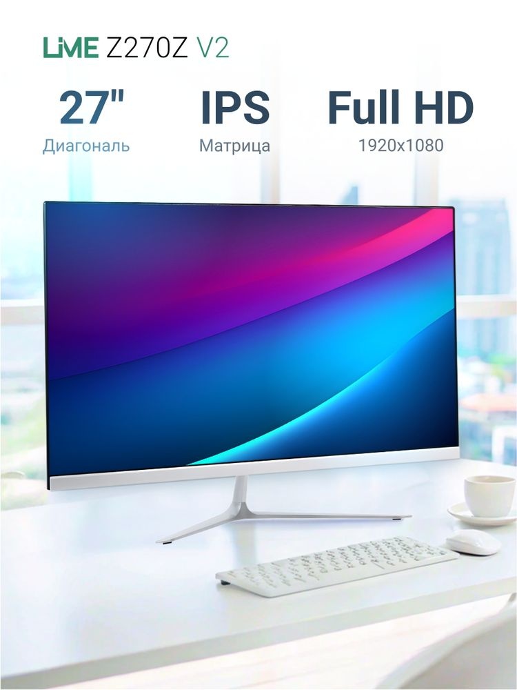 Монитор 27" Lime Z270Z V2 IPS 1920x1080, 100 Гц, 2 мс, 16:9, 250 кд/м², 1xVGA, 1xHDMI, 1xDP, 1x3.5 м
