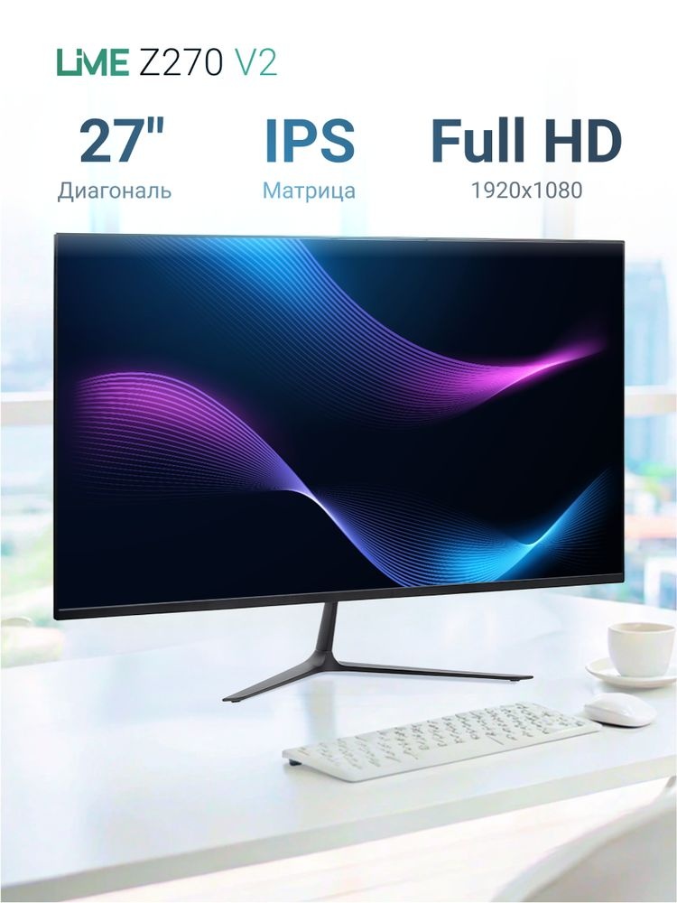 Монитор 27" Lime Z270 V2 IPS 1920x1080, 100 Гц, 2 мс, 16:9, 250 кд/м², 1xVGA, 1xHDMI, 1xDP, 1x3.5 мм