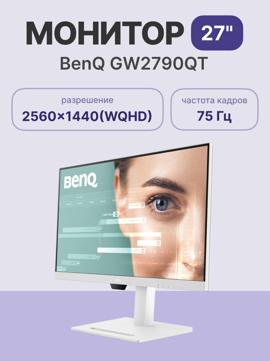 Монитор 27" BenQ GW2790QT IPS 2560x1440, 75 Гц, 5 мс, 16:9, 350 кд/м2, 2xHDMI, 1xDP, 1xUSB-C (65 Вт)