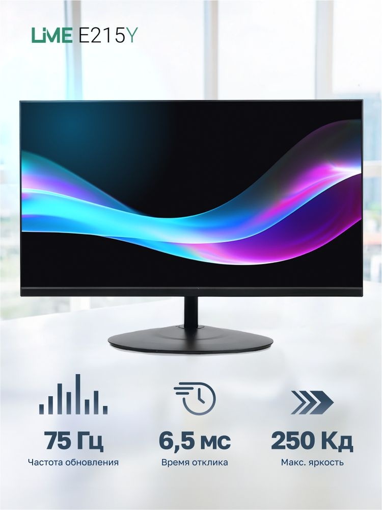 Монитор 21.5" Lime E215A VA 1920x1080, 75 Гц, 6.5 мс, 16:9, 250 кд/м², 1xHDMI, 1xVGA, черный
