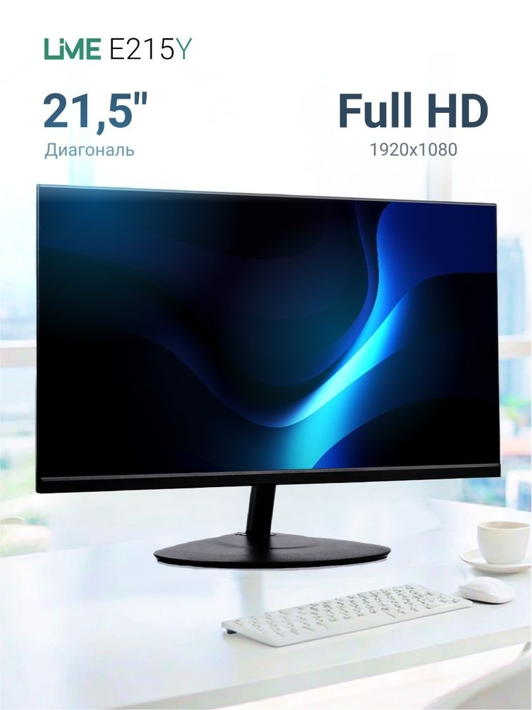 Монитор 21.5" Lime E215A VA 1920x1080, 75 Гц, 6.5 мс, 16:9, 250 кд/м², 1xHDMI, 1xVGA, черный