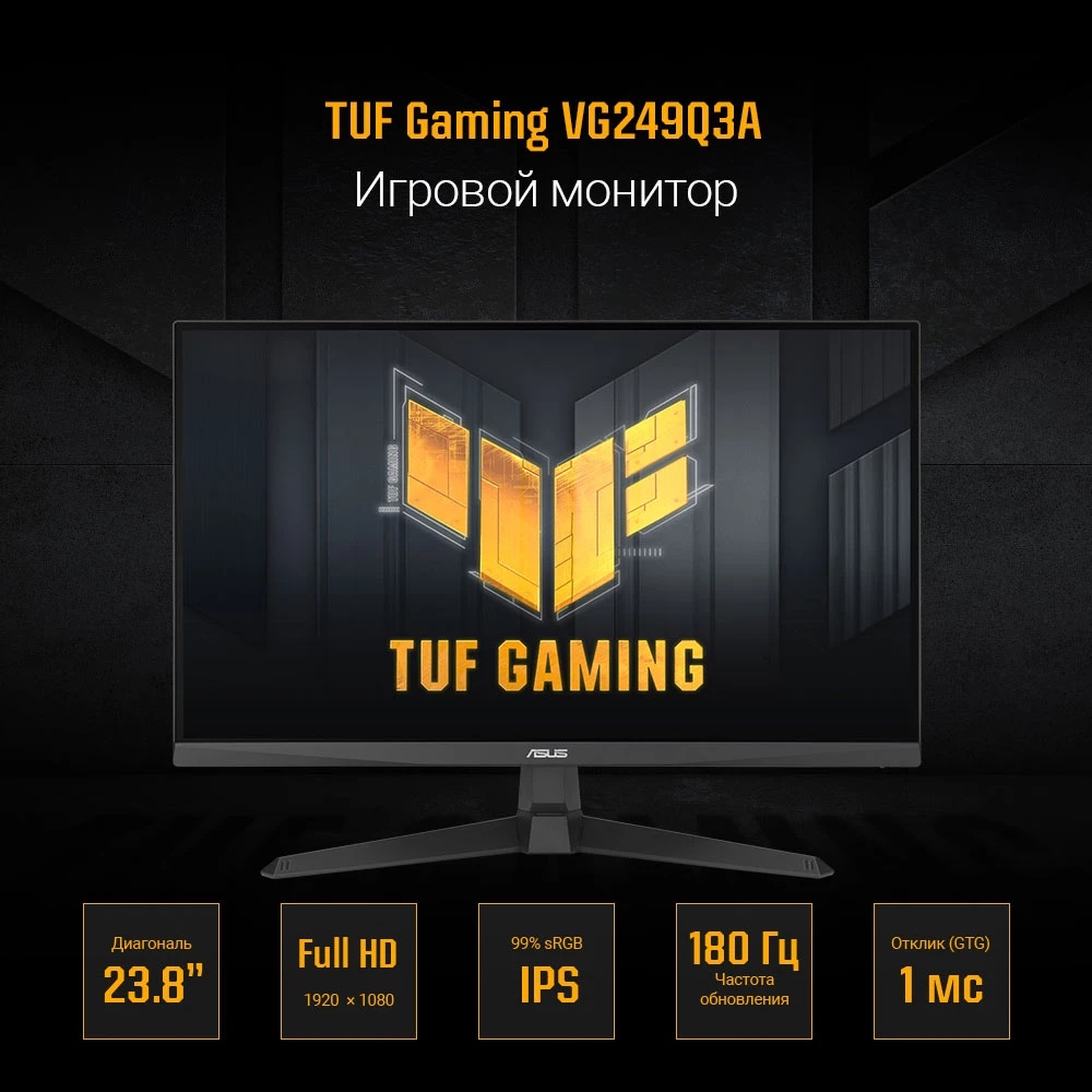 Монитор 23.8" ASUS TUF Gaming VG249Q3A IPS 1920x1080, 180 Гц, 1 мс, 16:9, 250 кд/м², 2xHDMI, 1xDP, 2