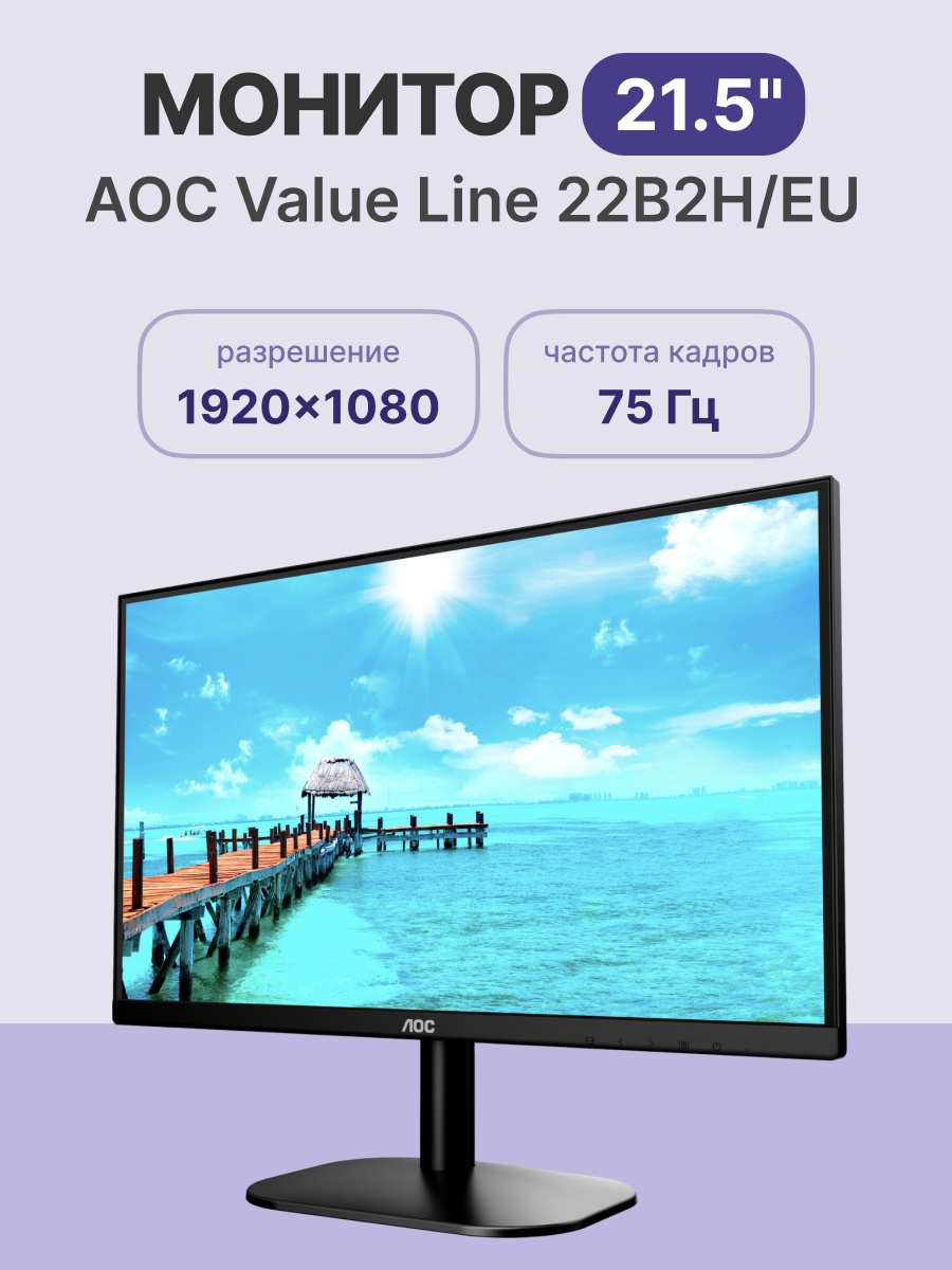 Монитор 21.5" AOC 22B2H/EU VA 1920x1080, 75 Гц, 4 мс, 16:9, 250 кд/м², 1xHDMI, 1xVGA, черный