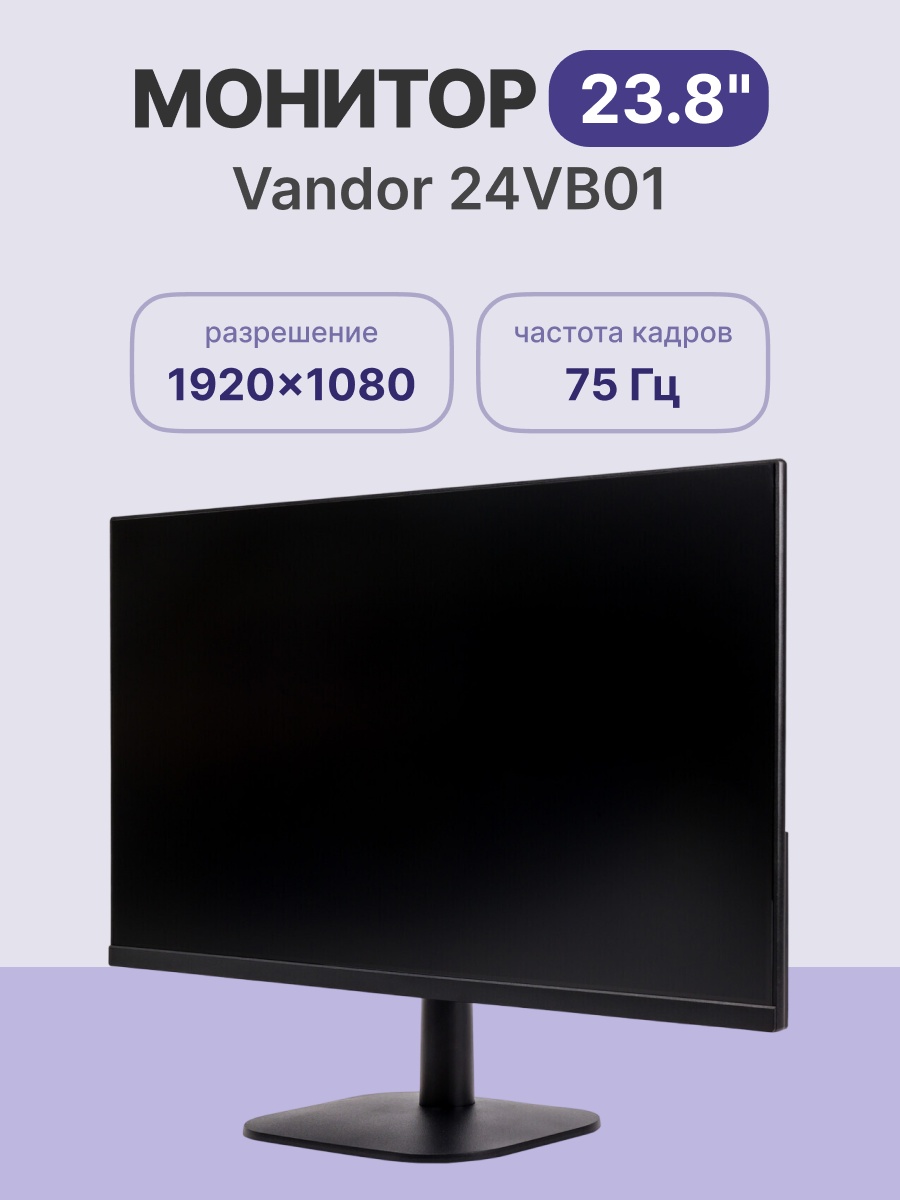 Монитор 23.8" Vandor 24VB01 IPS 1920x1080, 75 Гц, 4 мс, 16:9, 250 кд/м², 1xHDMI, 1xVGA, черный