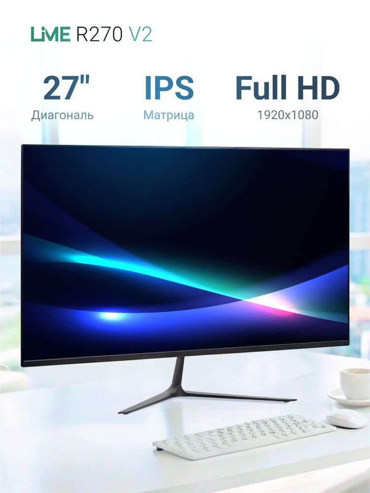 Монитор 27" Lime R270 V2 IPS 1920x1080, 100 Гц, 2 мс, 16:9, 250 кд/м², 1xHDMI, 1xDP, 1xVGA, 1x3.5 мм