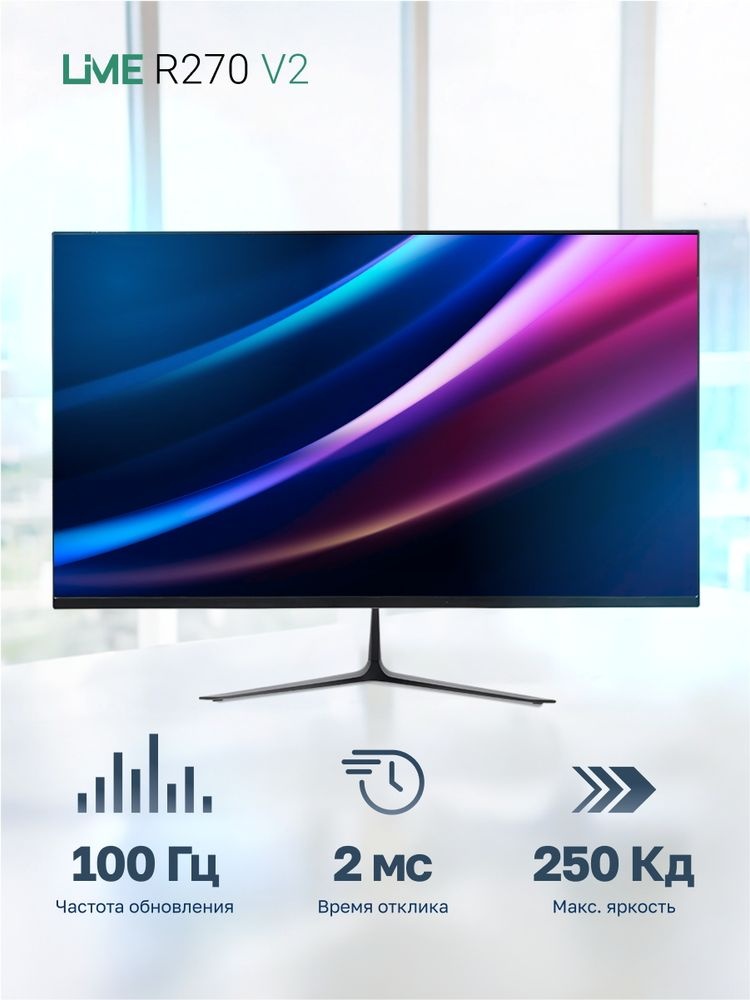Монитор 27" Lime R270 V2 IPS 1920x1080, 100 Гц, 2 мс, 16:9, 250 кд/м², 1xHDMI, 1xDP, 1xVGA, 1x3.5 мм