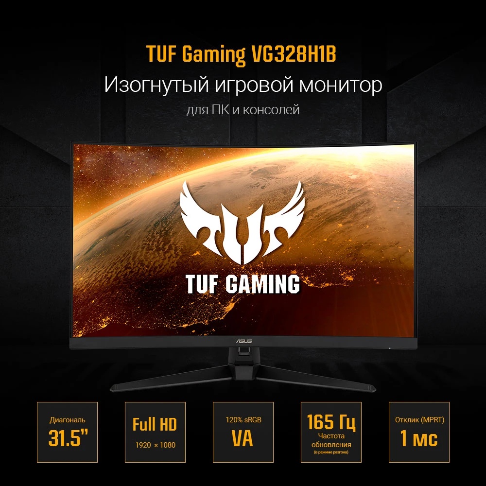 Монитор 31.5" ASUS TUF Gaming VG328H1B VA 1920x1080, 165 Гц, 1 мс (MPRT), изогнутый экран (1500R), 1