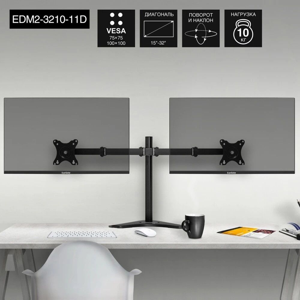Настольная подставка ExeGate EDM2-3210-11D (для для двух мониторов 15"-32", VESA 75x75, 100x100, мак