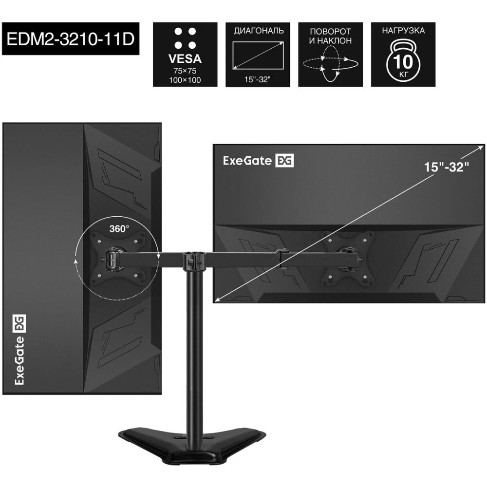 Настольная подставка ExeGate EDM2-3210-11D (для для двух мониторов 15"-32", VESA 75x75, 100x100, мак