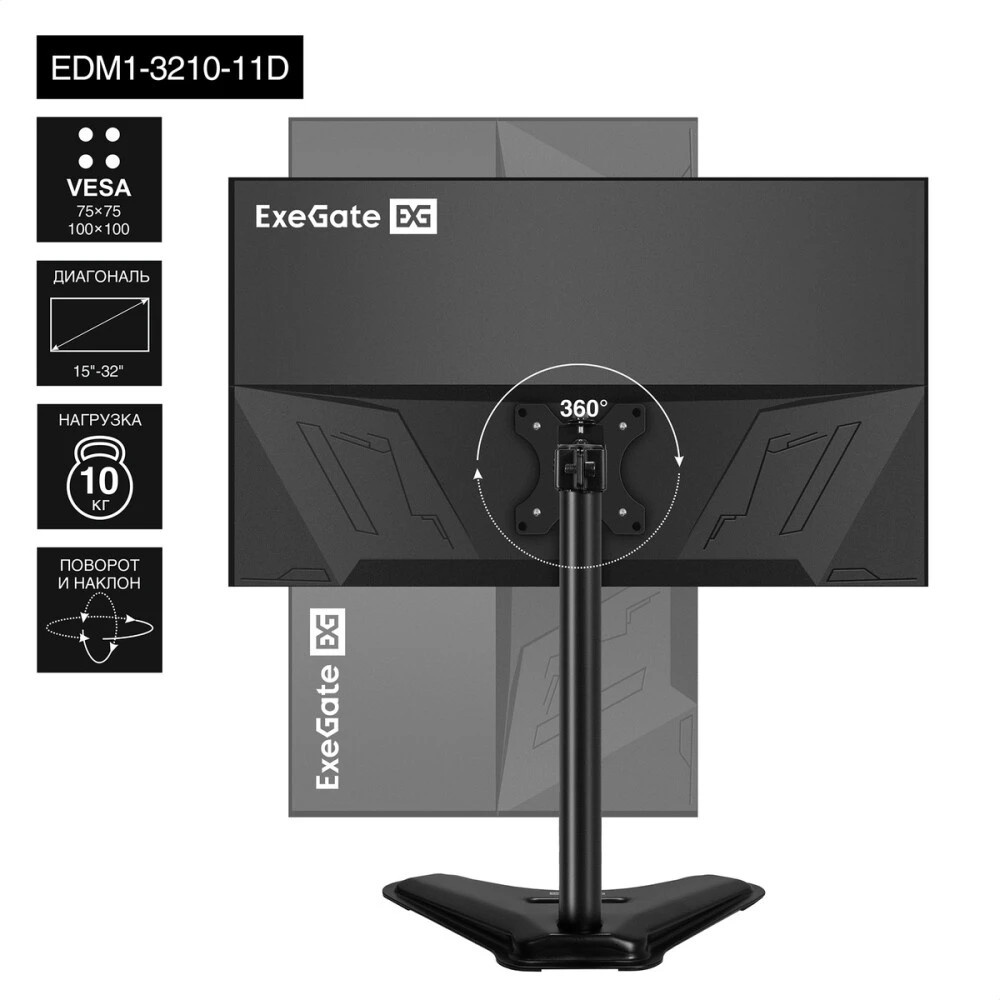 Настольная подставка ExeGate EDM1-3210-11D (для одного монитора 15"-32", VESA 75x75, 100x100, макс.