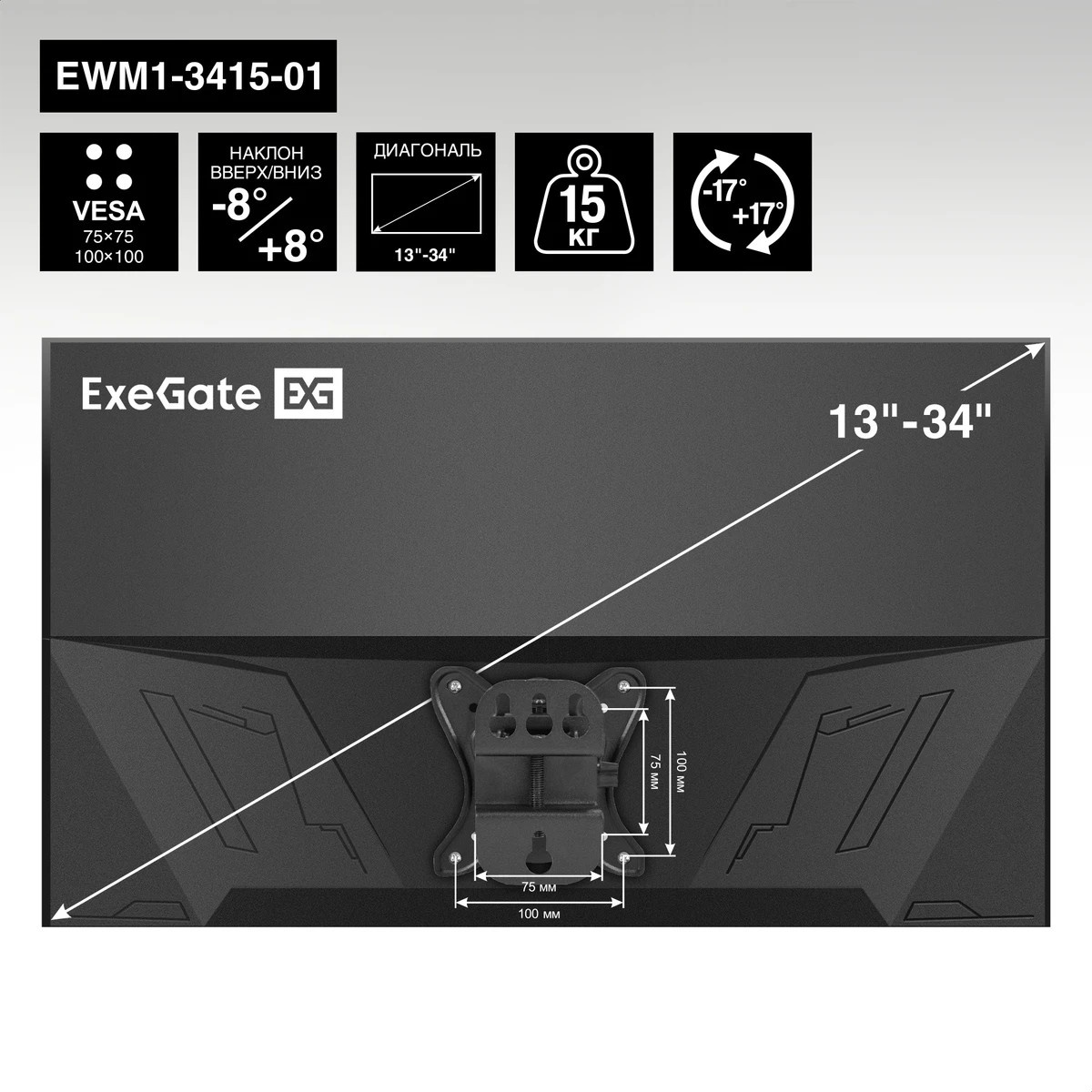 Крепление настенное ExeGate EWM1-3415-01 (кронштейн для одного монитора 13"-34", VESA 75x75, 100x100