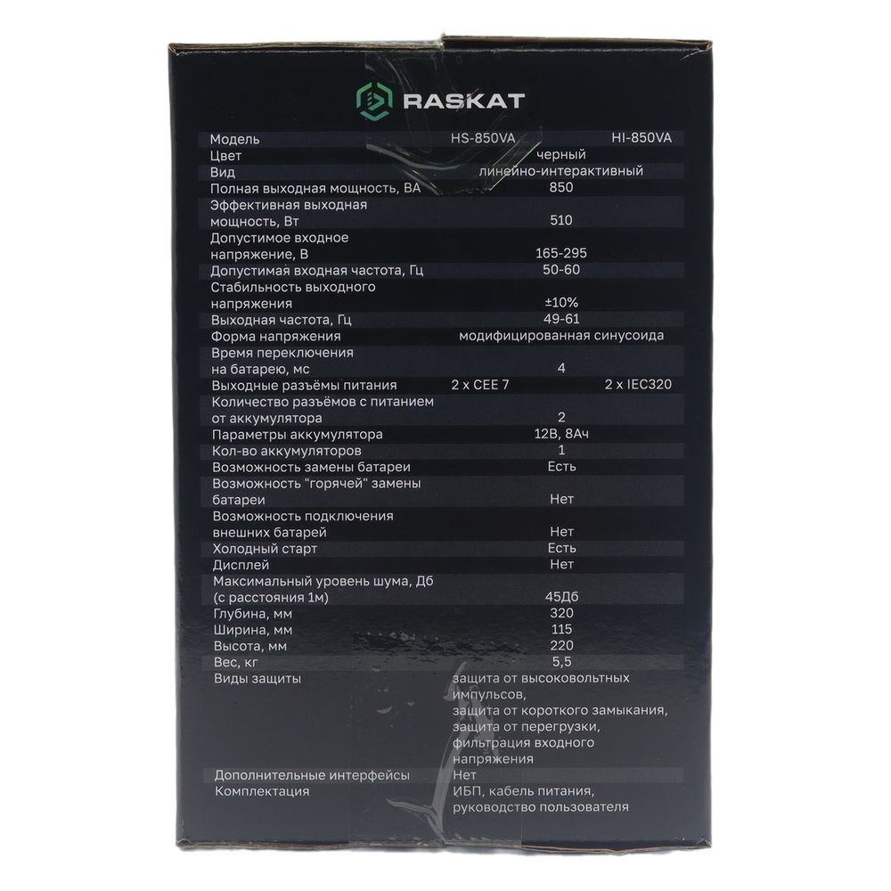 Источник бесперебойного питания  ИБП Raskat HS-850VA 850VA, 510Вт, 2хCEE 7