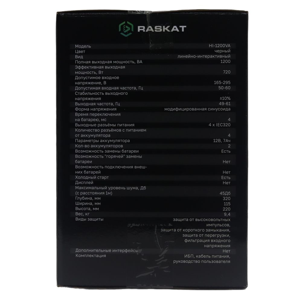 Источник бесперебойного питания (ИБП) Raskat 32"
I32U6D 1200VA, 4xIEC320