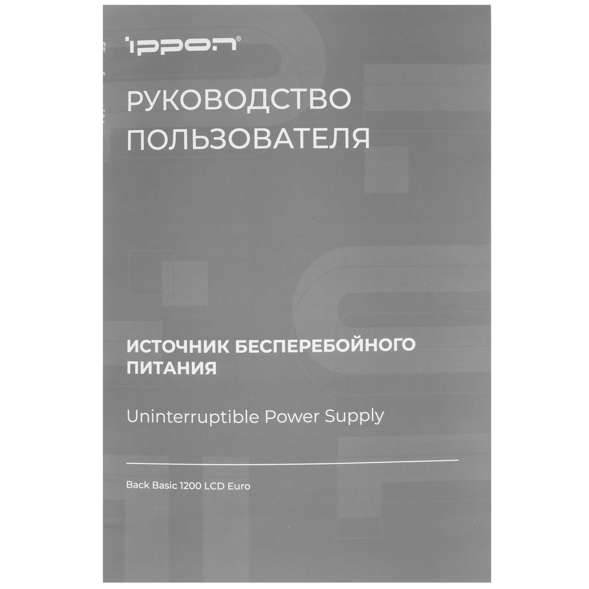 Источник бесперебойного питания Ippon Back Basic 1200 LCD Euro 720Вт 1200ВА черный
